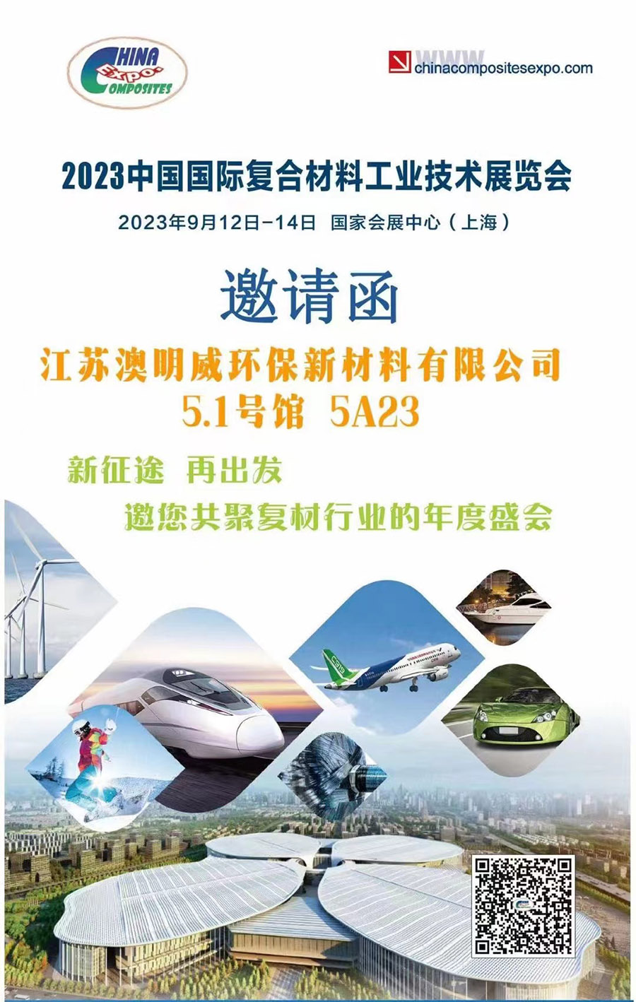 2023 China International Composites Industry Technology Fair